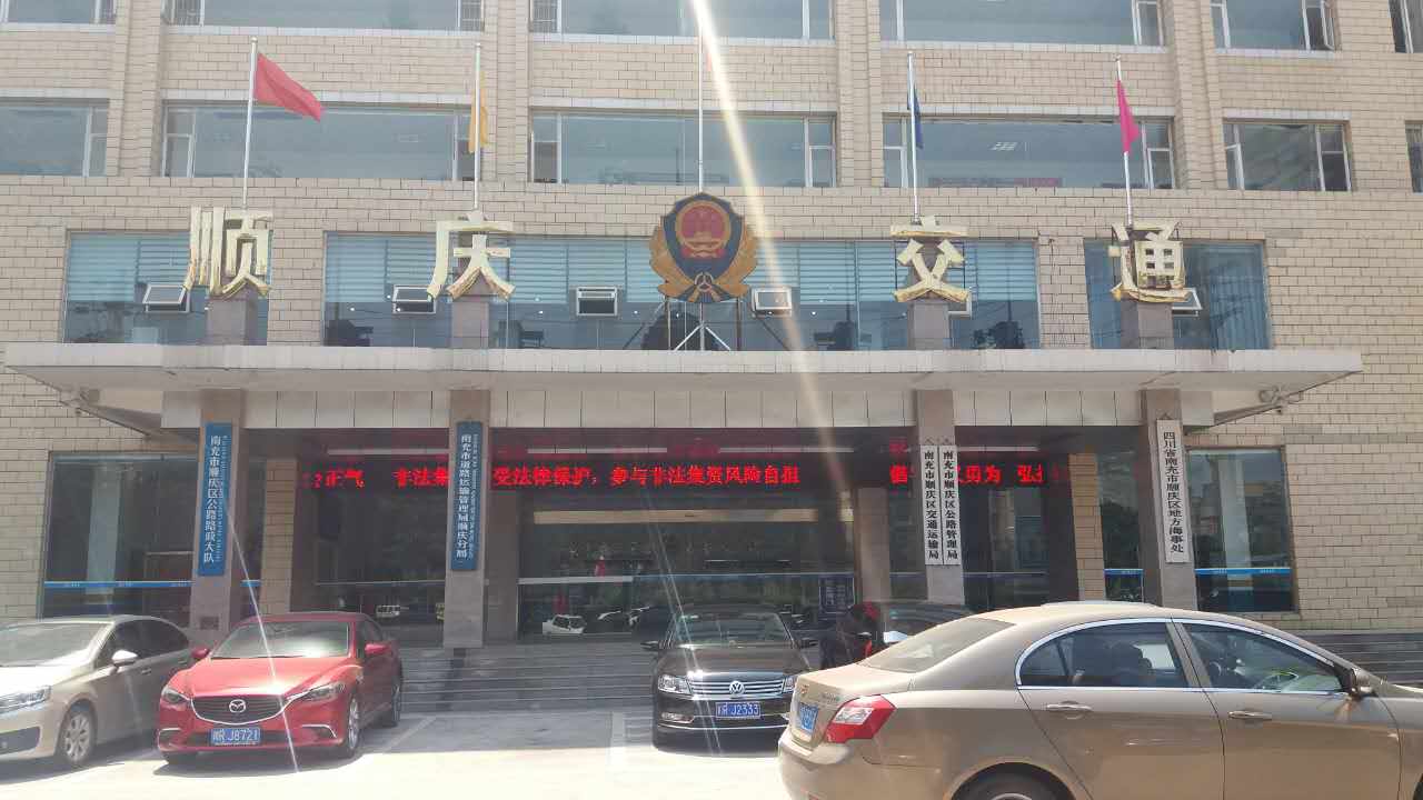 順慶區(qū)交通運(yùn)輸局、順慶區(qū)公路管理局